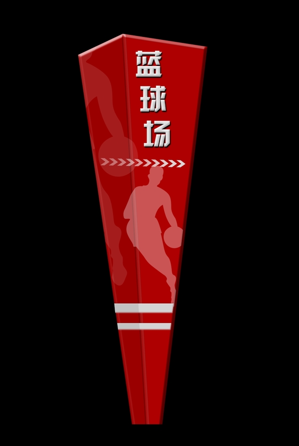 籃球場導視牌圖片