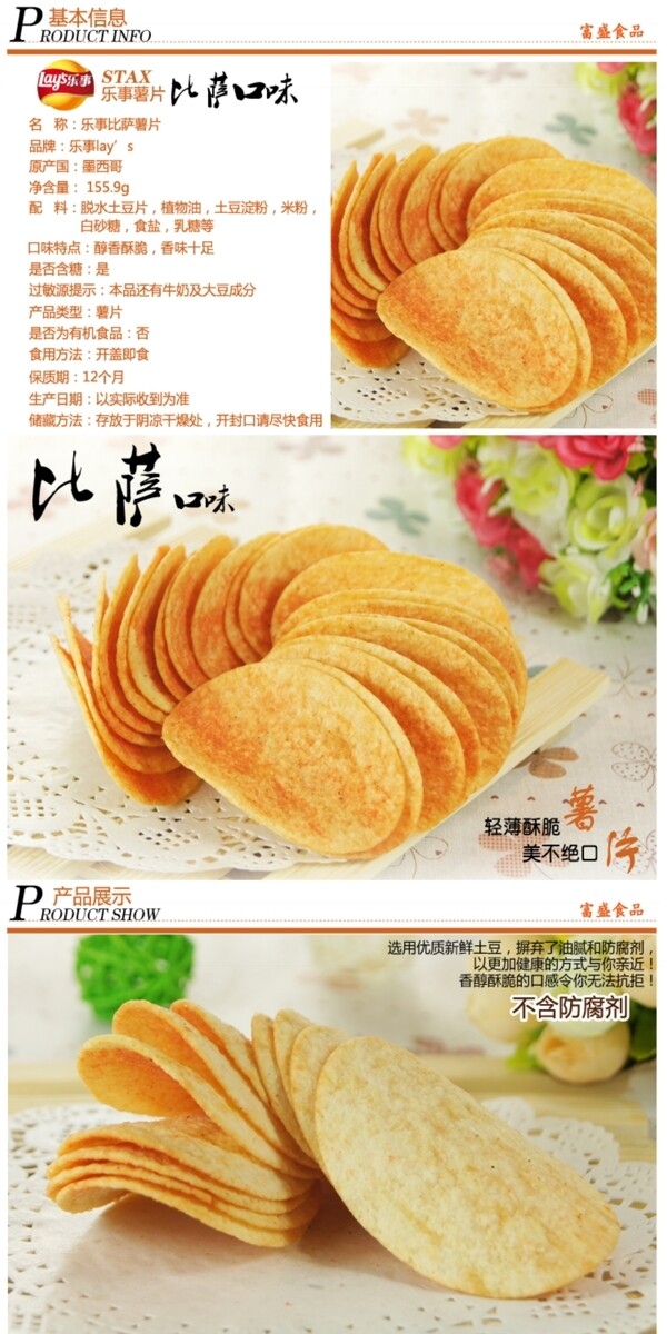 樂事薯片淘寶詳情頁(yè)圖片