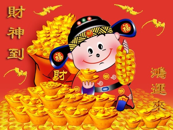 財(cái)神到