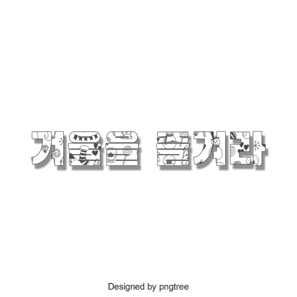 在冬天享受韩国字体