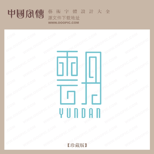 云丹