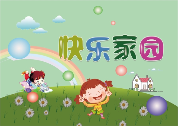 快樂(lè)家園
