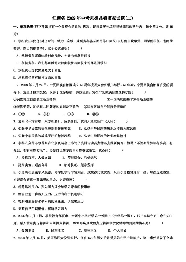 中考專區(qū)思想品德江西省中考模擬思想品德試卷