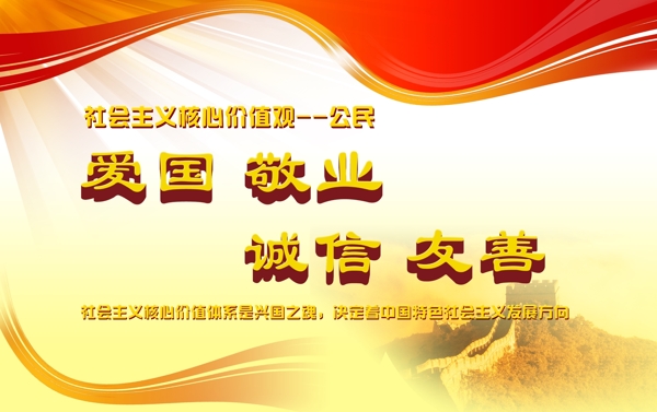 社會(huì)主義核心價(jià)值觀圖片