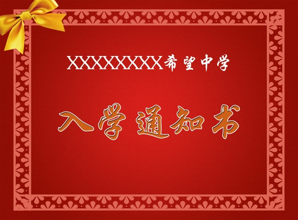 喜慶入學通知書