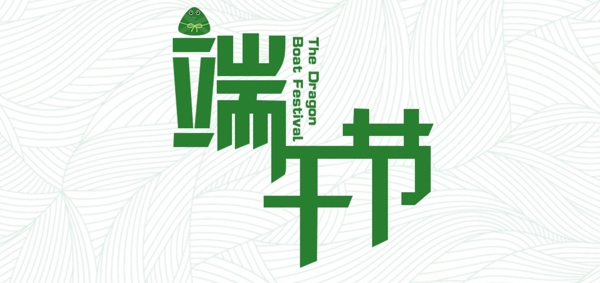端午節(jié)文字