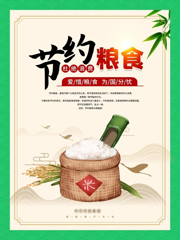節(jié)約糧食