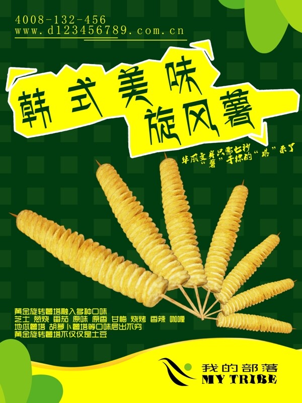 韩式旋风薯塔美食海报图片