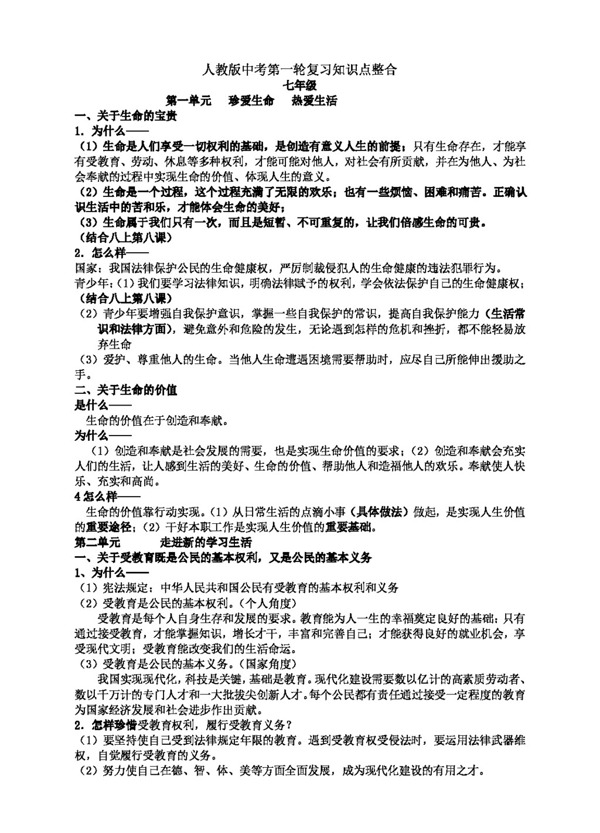 中考專區(qū)思想品德人教版中考第知識點(diǎn)整合