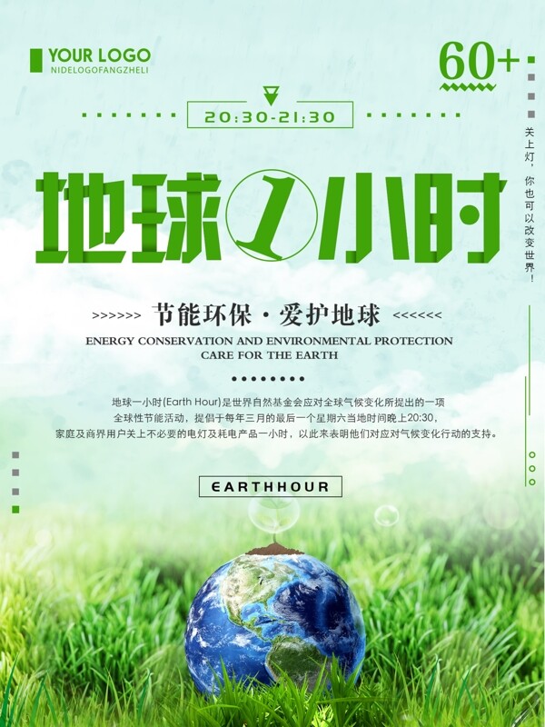 绿色清新简约地球一小时宣传海报