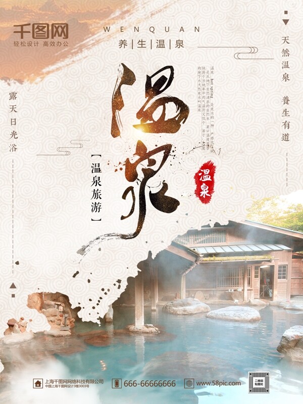 復(fù)古風(fēng)溫泉養(yǎng)生保健旅游旅行促銷海報(bào)