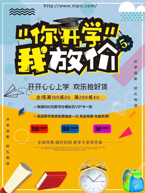 開學促銷海報