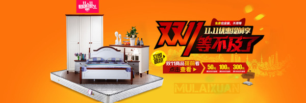 雙十一家具促銷(xiāo)