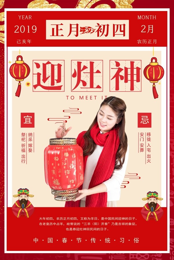 春节传统习俗之正月初四迎灶神海报