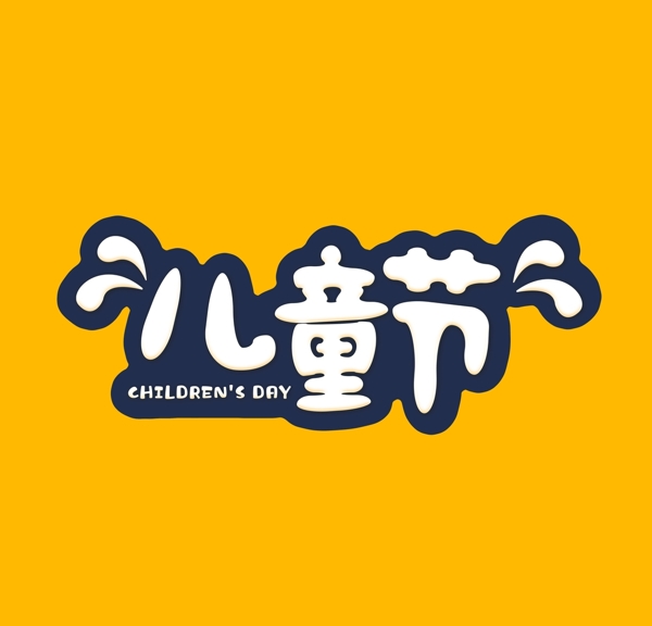 兒童節(jié)字體