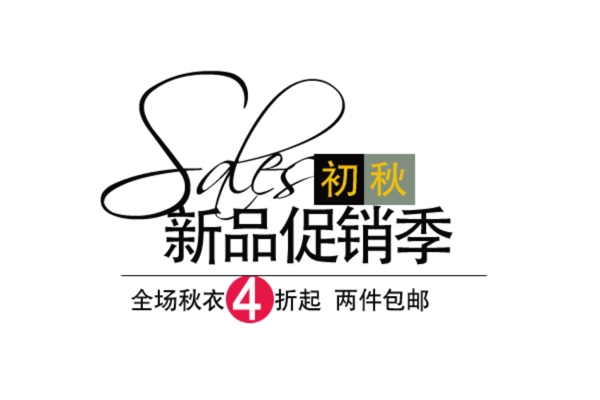 淘寶海報(bào)文字素材新品促銷