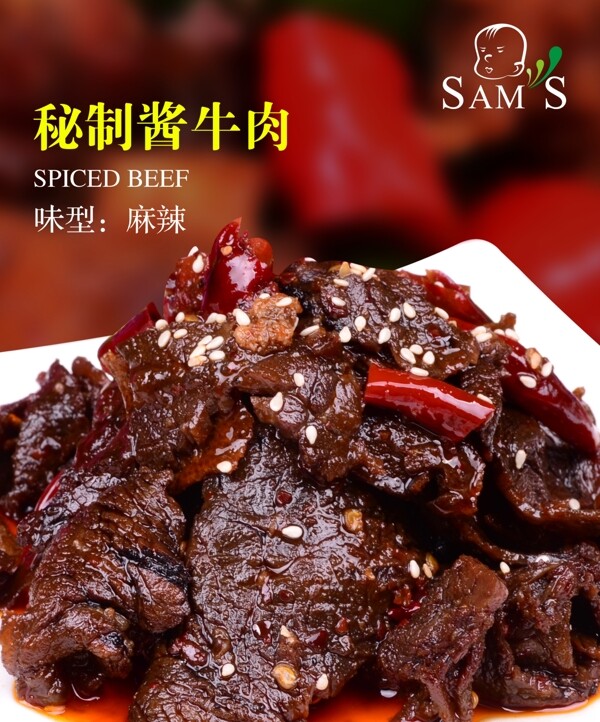 秘制醬牛肉