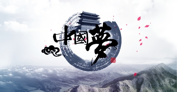 中國夢