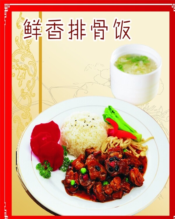 鮮香排骨飯