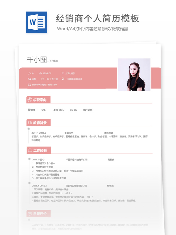 經(jīng)銷商個人簡歷模板