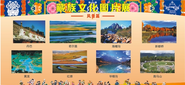 藏族图片展