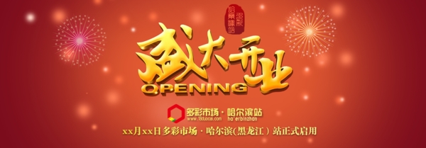 開業(yè)海報(bào)
