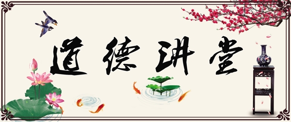道德講堂