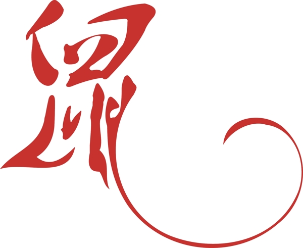 鼠字圖片