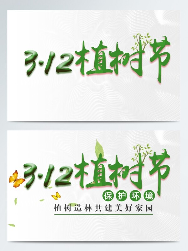 原创绿色清新3月12日树木312植树节艺术字