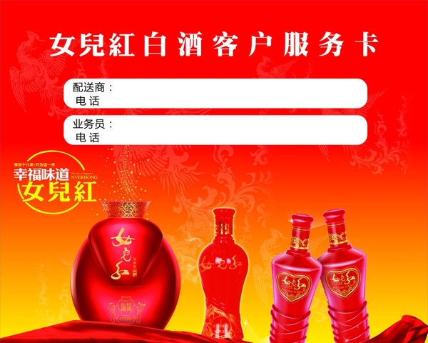 女兒紅客戶服務(wù)卡圖片