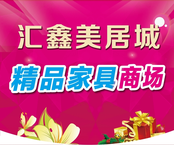 家居吊旗商場圖片