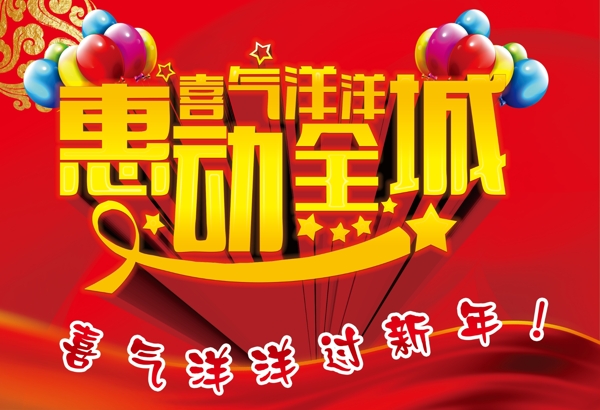 喜氣洋洋惠動(dòng)全城圖片