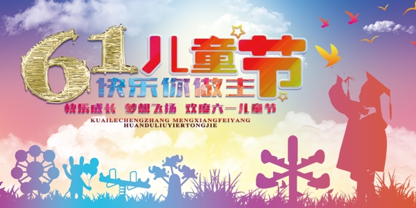 六一兒童節(jié)海報