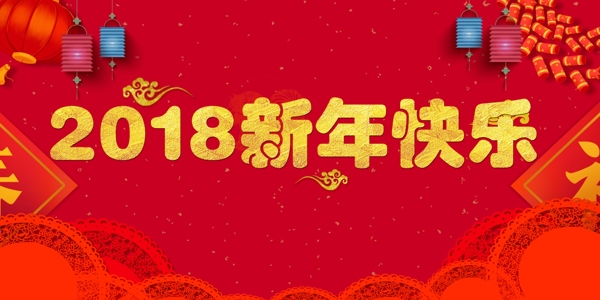 2018新年快樂