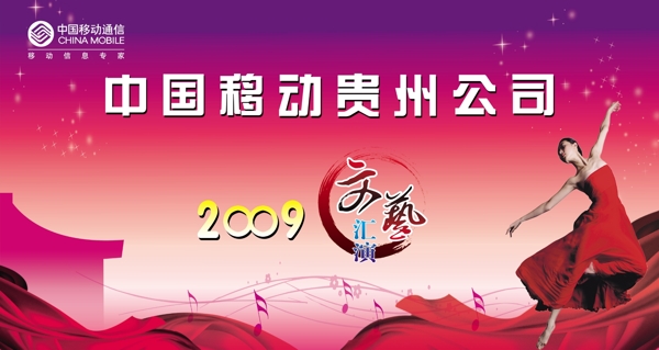 中国移动文艺汇演