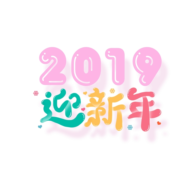 彩色2019迎新年字体元素设计