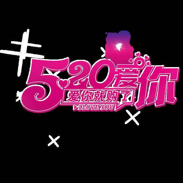 紫色520情人節(jié)藝術(shù)字元素