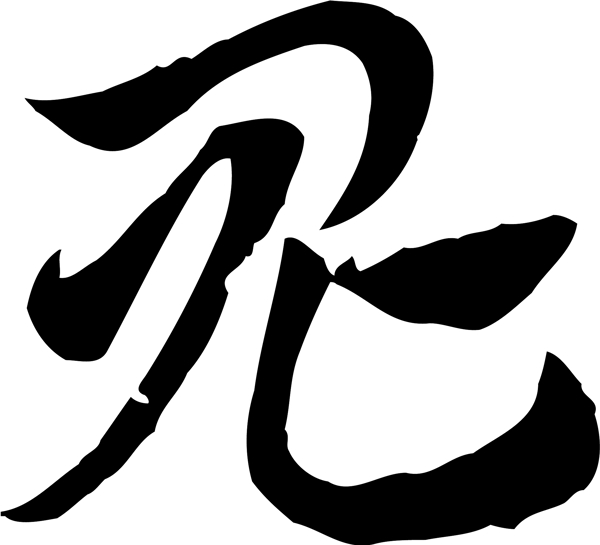 鬼