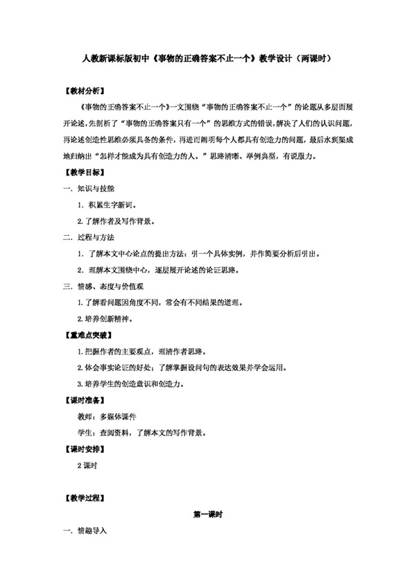 语文人教版新课标版初中语文事物的正确答案不止一个一案三单