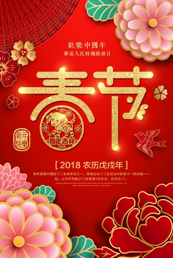 红色复古2018春节新春海报