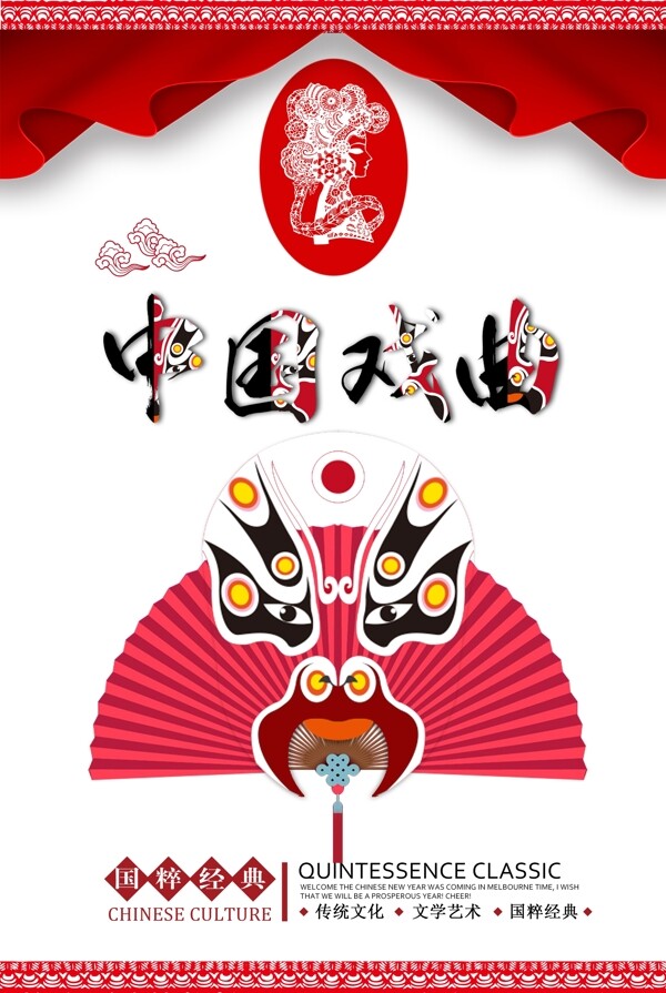 中国戏曲文化海报