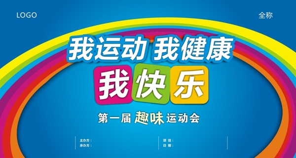 趣味運動會展板圖片