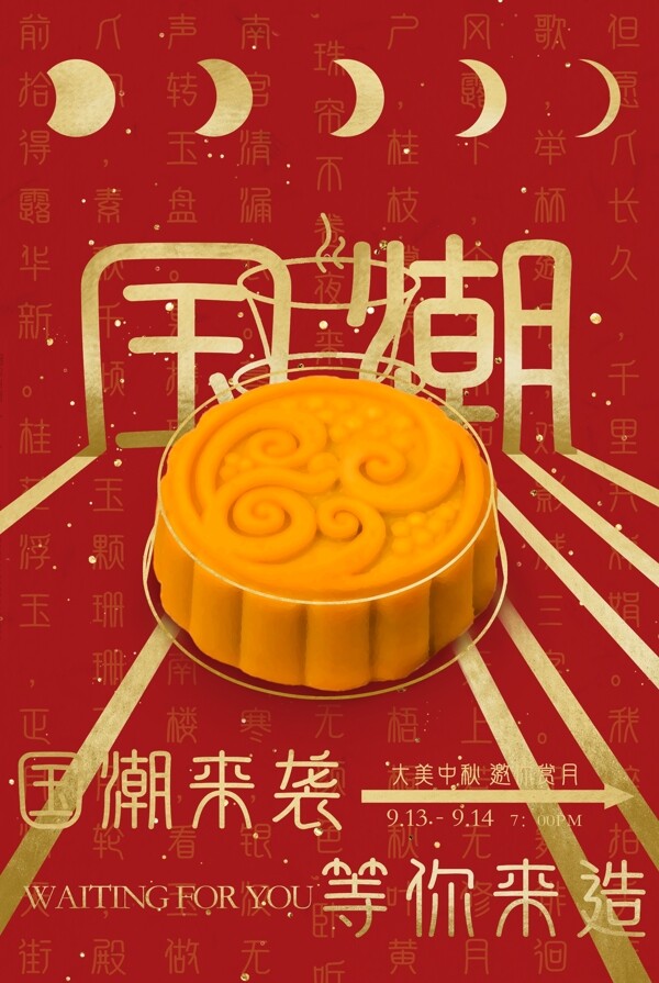 國(guó)潮海報(bào)