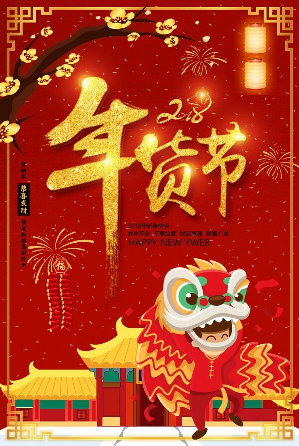 红金色2018新春年货节海报