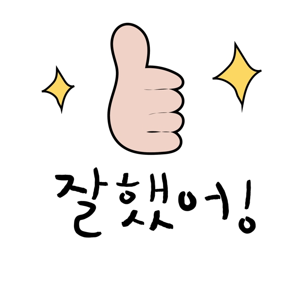 拇指眨得很好韩国常用语