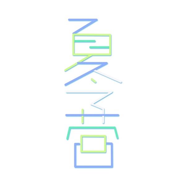 簡約夏令營藝術字元素素材