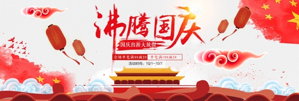 红色喜气中国风沸腾国庆国庆节电商淘宝海报banner