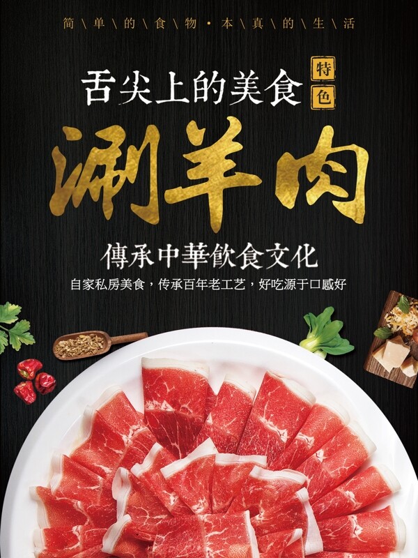 舌尖上的美味传统美食羊肉卷涮羊肉海报