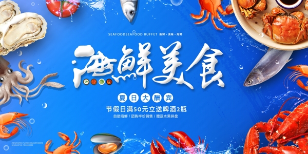 海鲜美食促销活动宣传展板素材