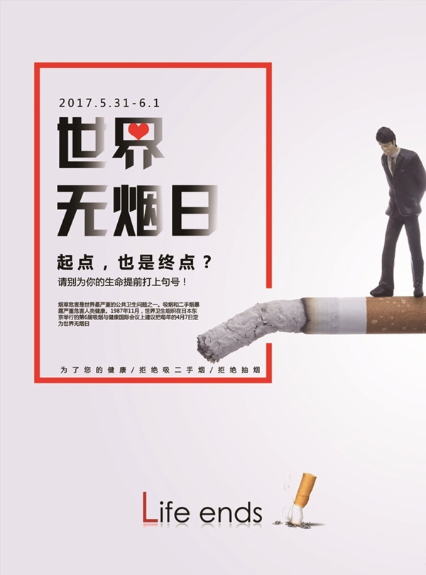 创意世界无烟日海报设计